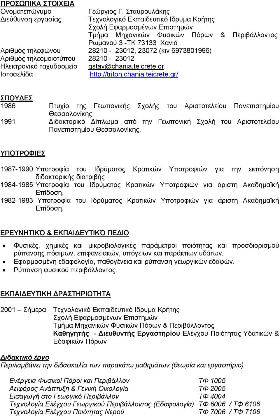 28210-23012, 23072 (κιν 6973801996) Αριθμός τηλεομοιοτύπου 28210-23012 Ηλεκτρονικό ταχυδρομείο gstav@chania.teicrete.