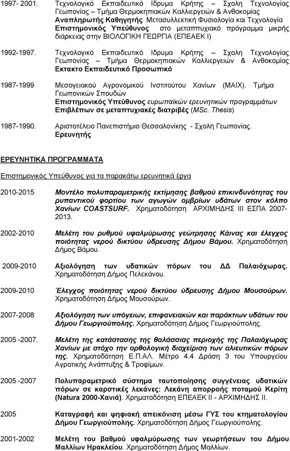 στο μεταππυχιακό πρόγραμμα μικρής διάρκειας στην ΒΙΟΛΟΓΙΚΗ ΓΕΩΡΓΙΑ (ΕΠΕΑΕΚ Ι) 1992-1997.