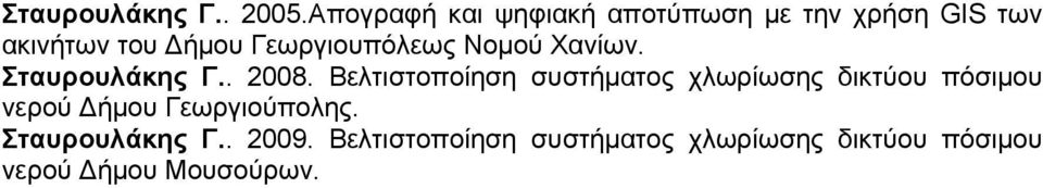 Γεωργιουπόλεως Νομού Χανίων. Σταυρουλάκης Γ.. 2008.