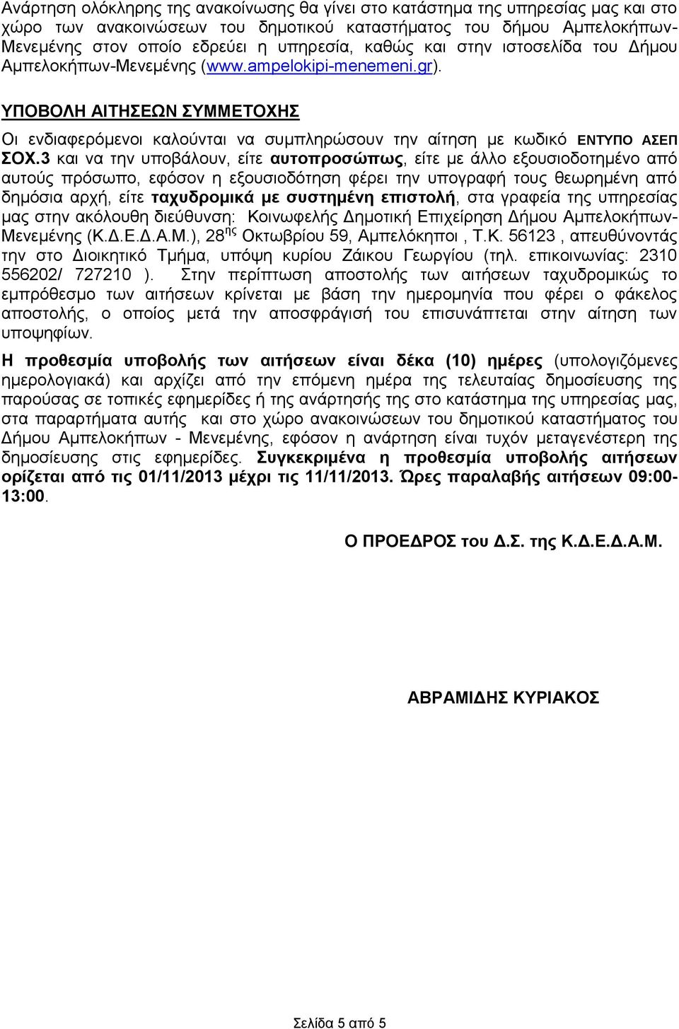 να την υποβάλουν, είτε αυτοπροσώπως, είτε με άλλο εξουσιοδοτημένο από αυτούς πρόσωπο, εφόσον η εξουσιοδότηση φέρει την υπογραφή τους θεωρημένη από δημόσια αρχή, είτε ταχυδρομικά με συστημένη