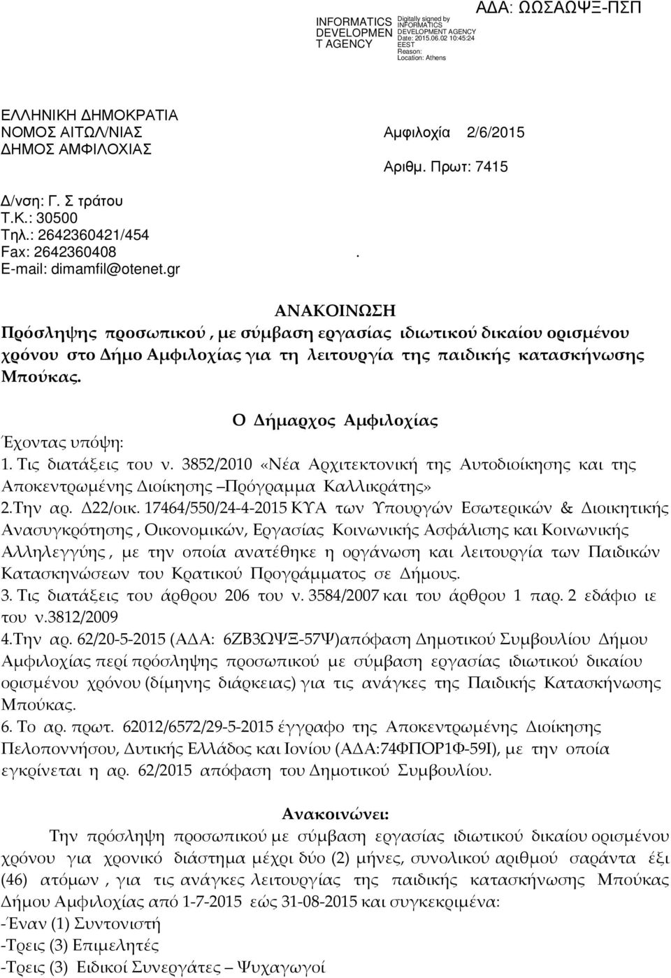 Ο Δήμαρχος Αμφιλοχίας Έχοντας υπόψη: 1. Τις διατάξεις του ν. 3852/2010 «Νέα Αρχιτεκτονική της Αυτοδιοίκησης και της Αποκεντρωμένης Διοίκησης Πρόγραμμα Καλλικράτης» 2.Την αρ. Δ22/οικ.