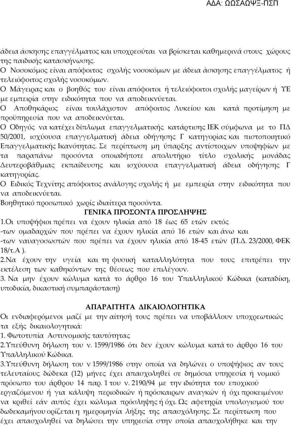 Ο Μάγειρας και ο βοηθός του είναι απόφοιτοι ή τελειόφοιτοι σχολής μαγείρων ή ΥΕ με εμπειρία στην ειδικότητα που να αποδεικνύεται.