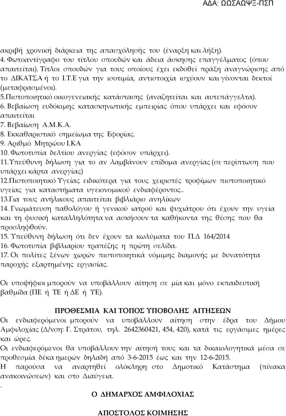 Πιστοποιητικό οικογενειακής κατάστασης (αναζητείται και αυτεπάγγελτα). 6. Βεβαίωση ευδόκιμης κατασκηνωτικής εμπειρίας όπου υπάρχει και εφόσον απαιτείται 7. Βεβαίωση Α.Μ.Κ.Α. 8.