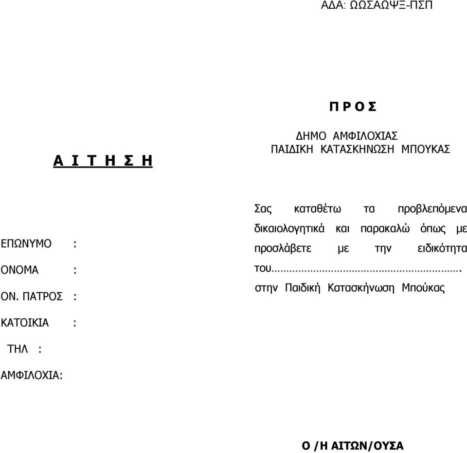 ΠΑΤΡΟΣ : Σας καταθέτω τα προβλεπόµενα δικαιολογητικά και παρακαλώ