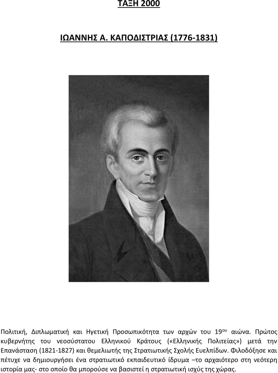 Πρώτος κυβερνήτης του νεοσύστατου Ελληνικού Κράτους («Ελληνικής Πολιτείας») μετά την Επανάσταση (1821-1827) και