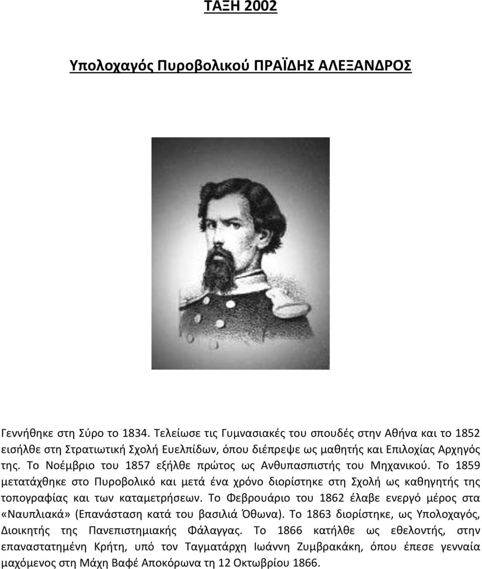 Το Νοέμβριο του 1857 εξήλθε πρώτος ως Ανθυπασπιστής του Μηχανικού.