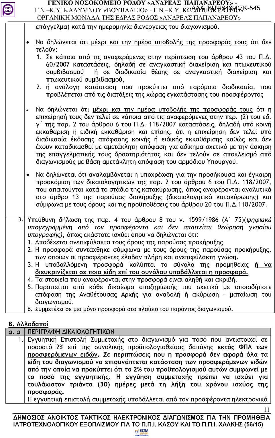 60/2007 καταστάσεις, δηλαδή σε αναγκαστική διαχείριση και πτωχευτικού συμβιβασμού ή σε διαδικασία θέσης σε αναγκαστική διαχείριση και πτωχευτικού συμβιβασμού, 2.