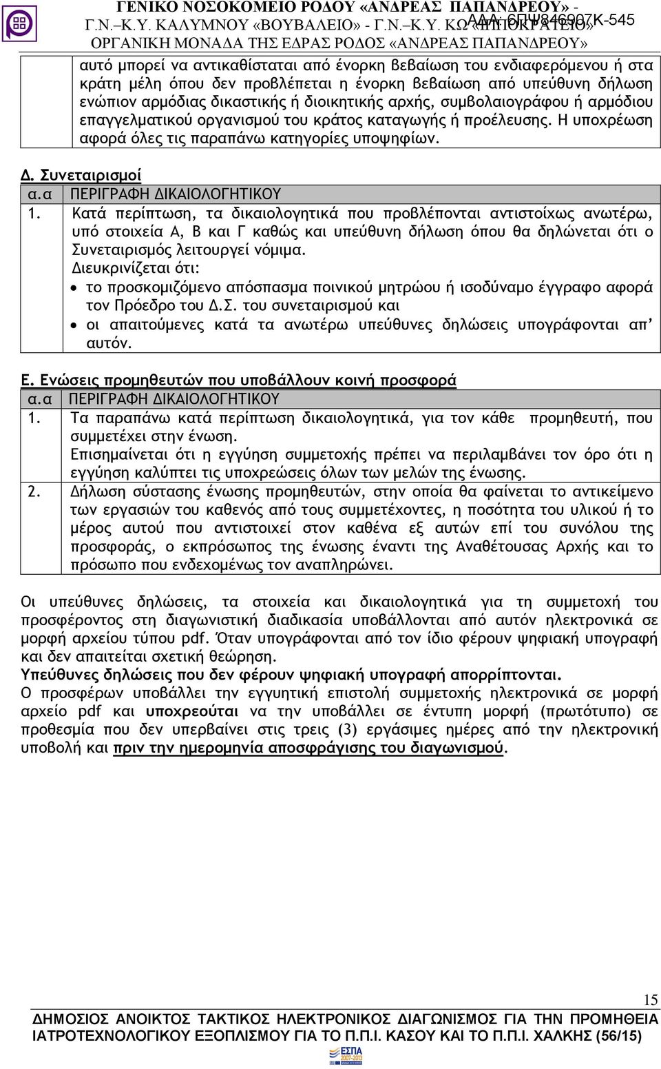 Κατά περίπτωση, τα δικαιολογητικά που προβλέπονται αντιστοίχως ανωτέρω, υπό στοιχεία Α, Β και Γ καθώς και υπεύθυνη δήλωση όπου θα δηλώνεται ότι ο Συνεταιρισμός λειτουργεί νόμιμα.