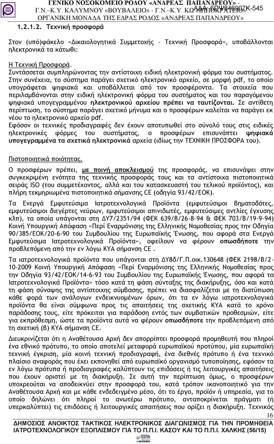 Στην συνέχεια, το σύστημα παράγει σχετικό ηλεκτρονικό αρχείο, σε μορφή pdf, το οποίο υπογράφεται ψηφιακά και υποβάλλεται από τον προσφέροντα.