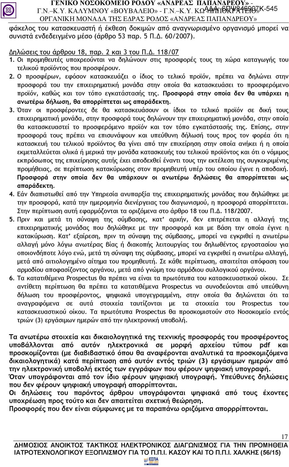 Ο προσφέρων, εφόσον κατασκευάζει ο ίδιος το τελικό προϊόν, πρέπει να δηλώνει στην προσφορά του την επιχειρηματική μονάδα στην οποία θα κατασκευάσει το προσφερόμενο προϊόν, καθώς και τον τόπο