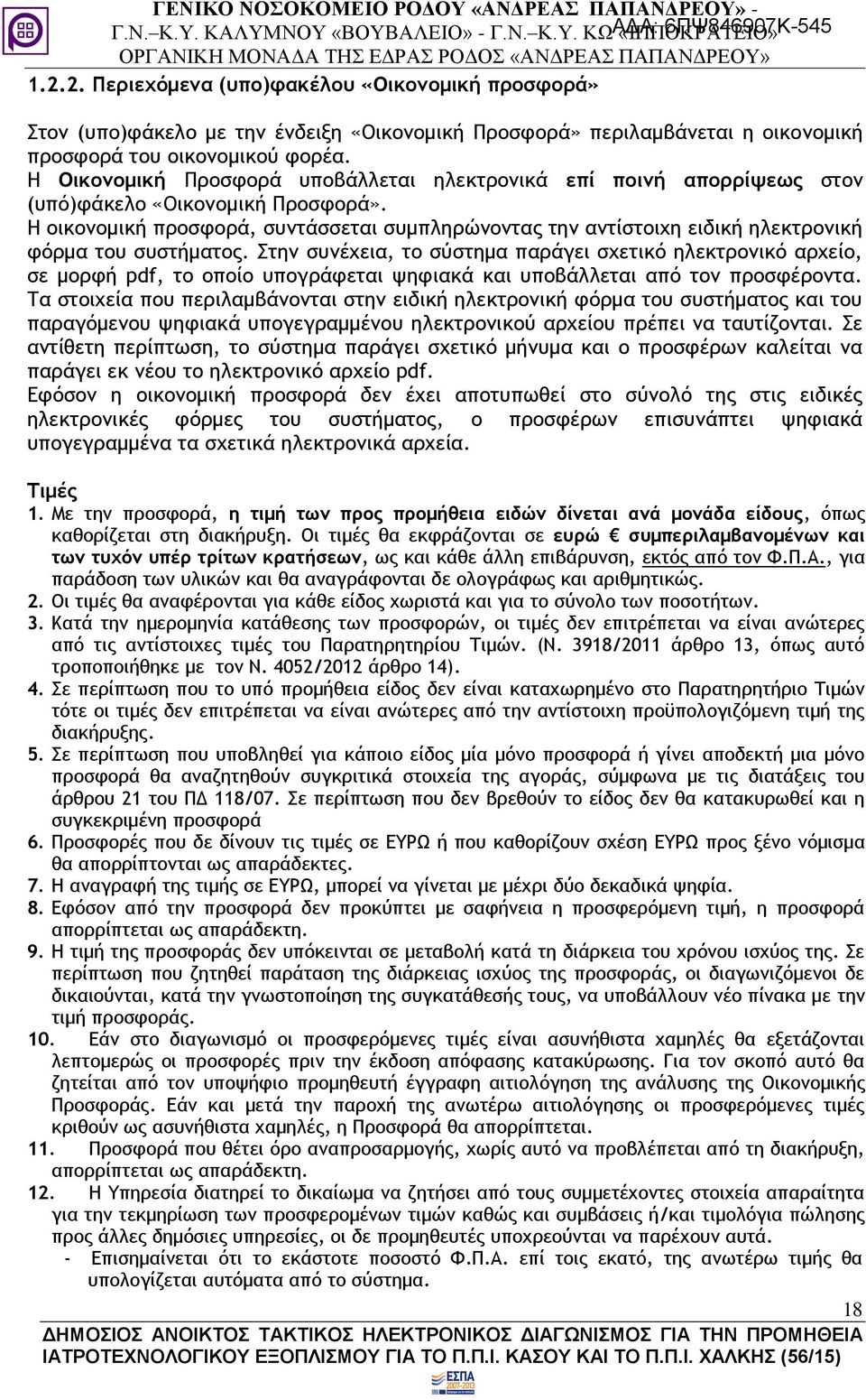 Η οικονομική προσφορά, συντάσσεται συμπληρώνοντας την αντίστοιχη ειδική ηλεκτρονική φόρμα του συστήματος.