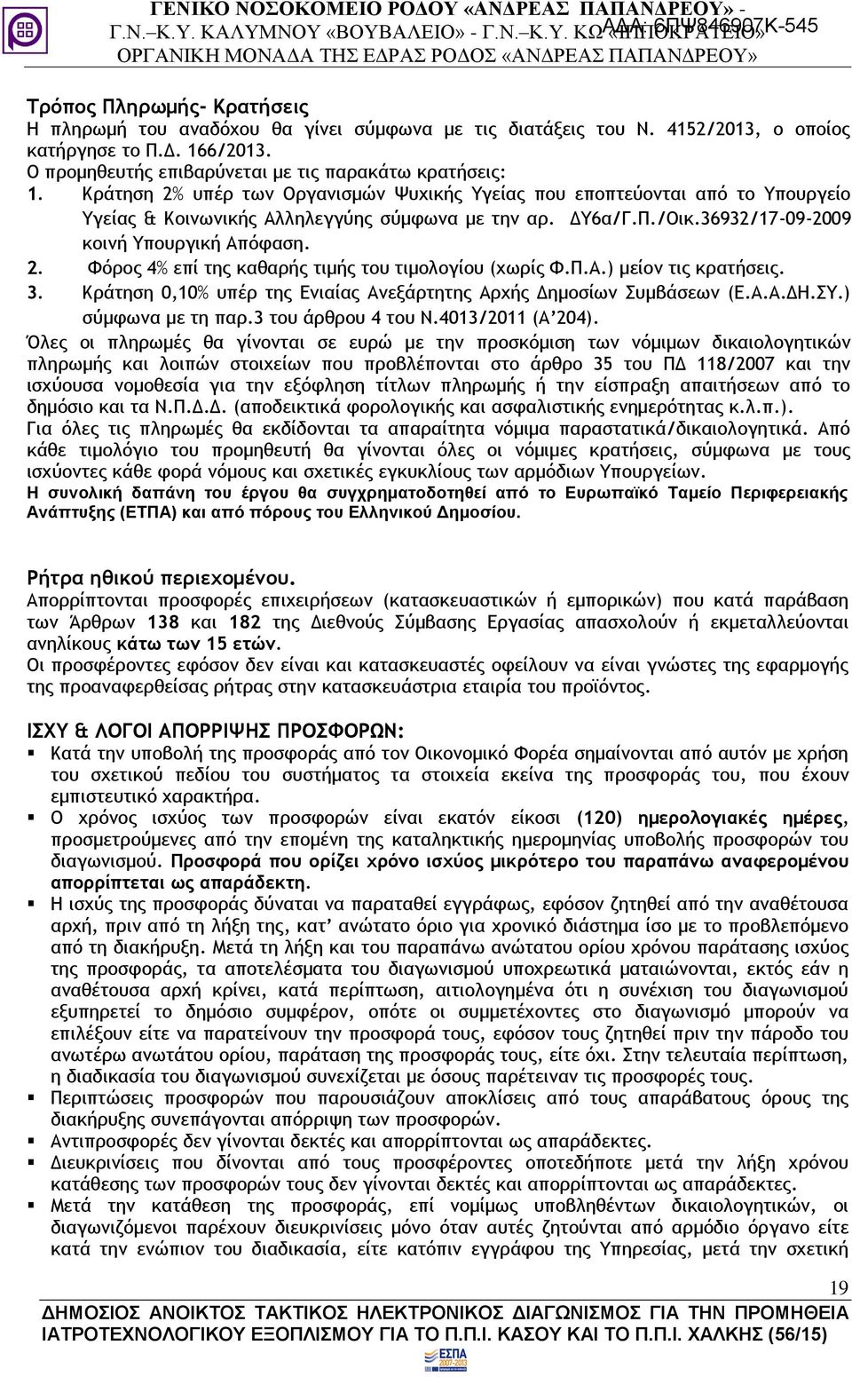 Π.Α.) μείον τις κρατήσεις. 3. Κράτηση 0,10% υπέρ της Ενιαίας Ανεξάρτητης Αρχής Δημοσίων Συμβάσεων (Ε.Α.Α.ΔΗ.ΣΥ.) σύμφωνα με τη παρ.3 του άρθρου 4 του Ν.4013/2011 (Α 204).