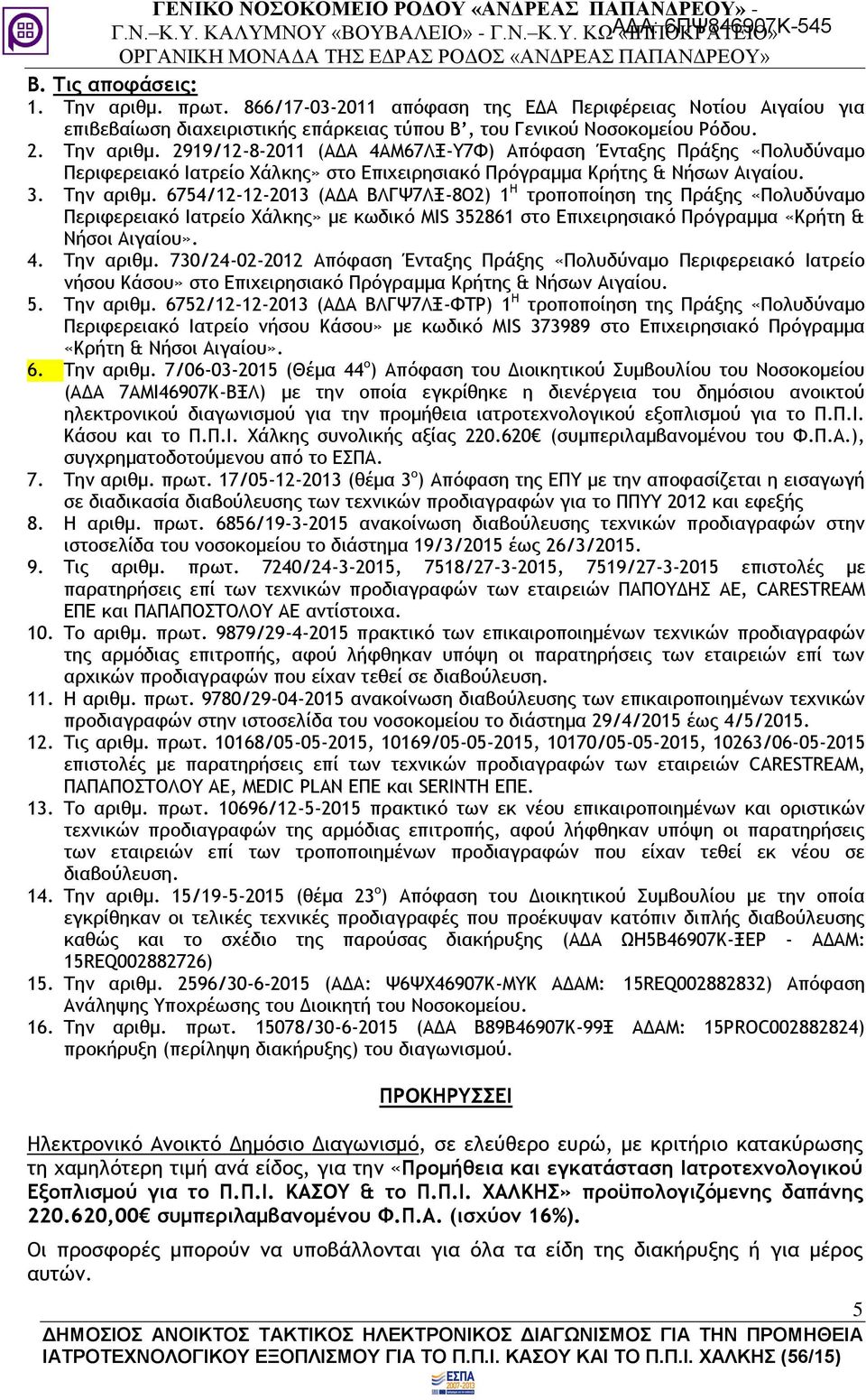 Την αριθμ. 730/24-02-2012 Απόφαση Ένταξης Πράξης «Πολυδύναμο Περιφερειακό Ιατρείο νήσου Κάσου» στο Επιχειρησιακό Πρόγραμμα Κρήτης & Νήσων Αιγαίου. 5. Την αριθμ.