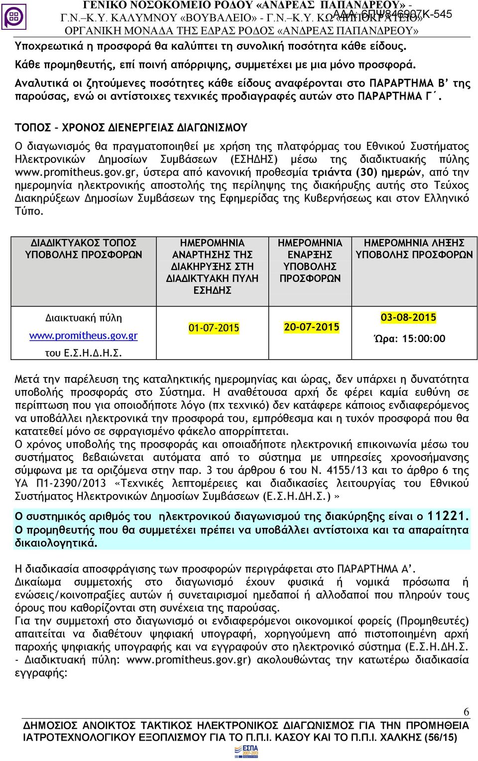 ΤΟΠΟΣ ΧΡΟΝΟΣ ΔΙΕΝΕΡΓΕΙΑΣ ΔΙΑΓΩΝΙΣΜΟΥ Ο διαγωνισμός θα πραγματοποιηθεί με χρήση της πλατφόρμας του Εθνικού Συστήματος Ηλεκτρονικών Δημοσίων Συμβάσεων (ΕΣΗΔΗΣ) μέσω της διαδικτυακής πύλης www.