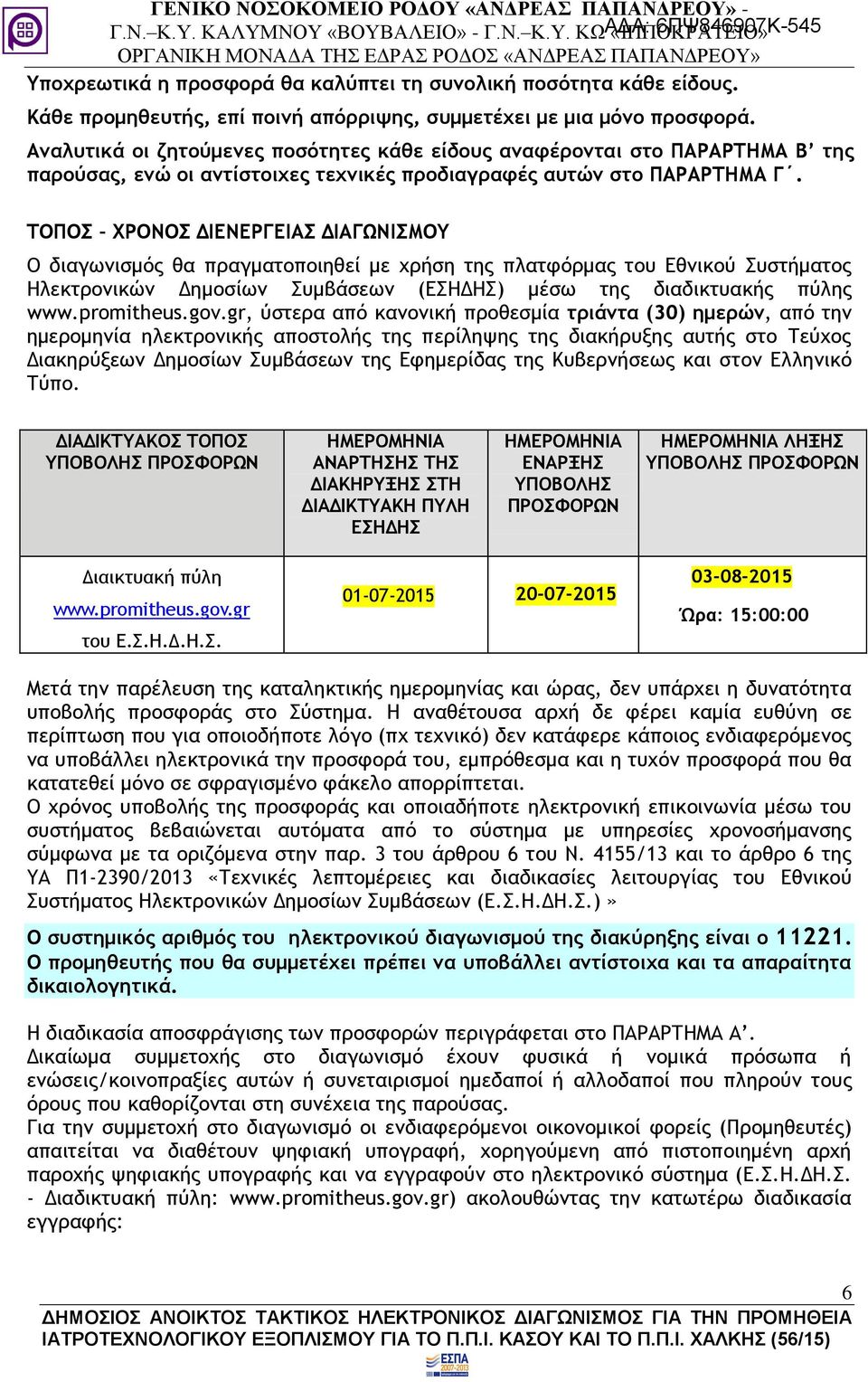 ΤΟΠΟΣ ΧΡΟΝΟΣ ΔΙΕΝΕΡΓΕΙΑΣ ΔΙΑΓΩΝΙΣΜΟΥ Ο διαγωνισμός θα πραγματοποιηθεί με χρήση της πλατφόρμας του Εθνικού Συστήματος Ηλεκτρονικών Δημοσίων Συμβάσεων (ΕΣΗΔΗΣ) μέσω της διαδικτυακής πύλης www.