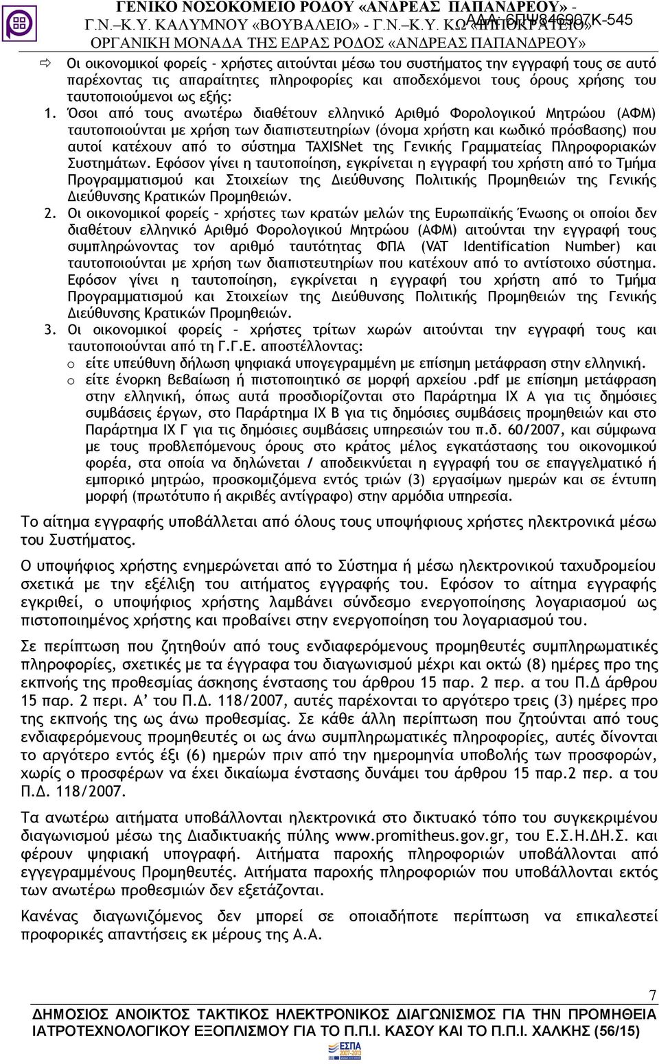 της Γενικής Γραμματείας Πληροφοριακών Συστημάτων.