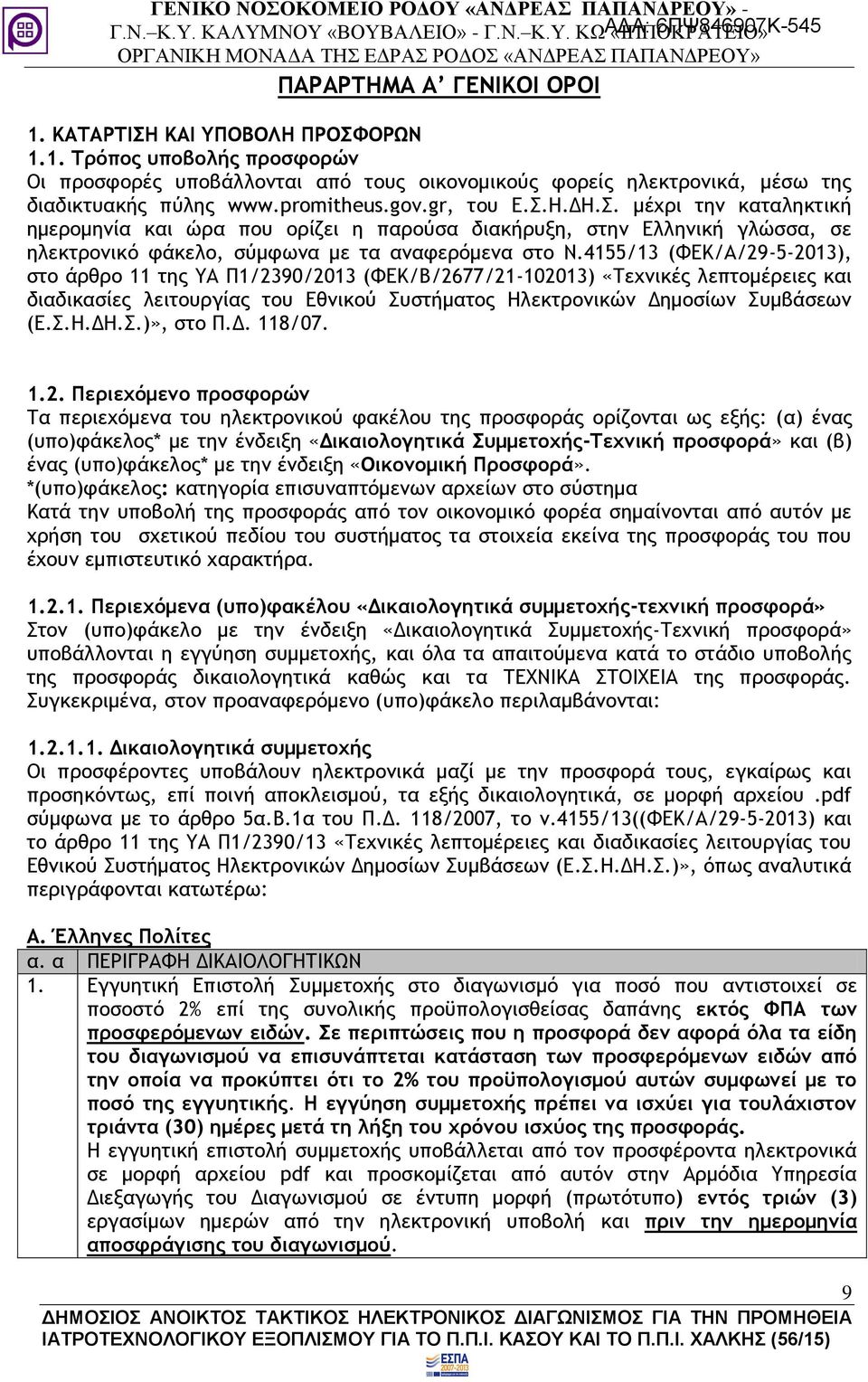 4155/13 (ΦΕΚ/Α/29-5-2013), στο άρθρο 11 της ΥΑ Π1/2390/2013 (ΦΕΚ/Β/2677/21-102013) «Τεχνικές λεπτομέρειες και διαδικασίες λειτουργίας του Εθνικού Συστήματος Ηλεκτρονικών Δημοσίων Συμβάσεων (Ε.Σ.Η.ΔΗ.