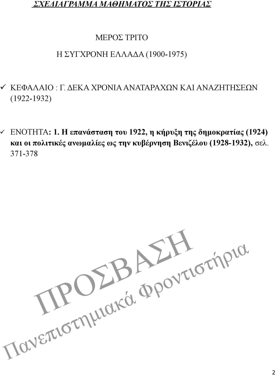 ΔΕΚΑ ΧΡΟΝΙΑ ΑΝΑΤΑΡΑΧΩΝ ΚΑΙ ΑΝΑΖΗΤΗΣΕΩΝ (1922-1932) ΕΝΟΤΗΤΑ: 1.