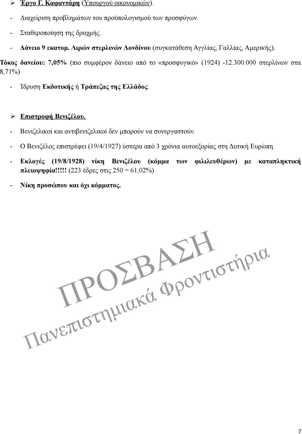 000 στερλίνων στα 8,71%) - Ίδρυση Εκδοτικής ή Τράπεζας της Ελλάδος. Επιστροφή Βενιζέλου. - Βενιζελικοί και αντιβενιζελικοί δεν μπορούν να συνεργαστούν.