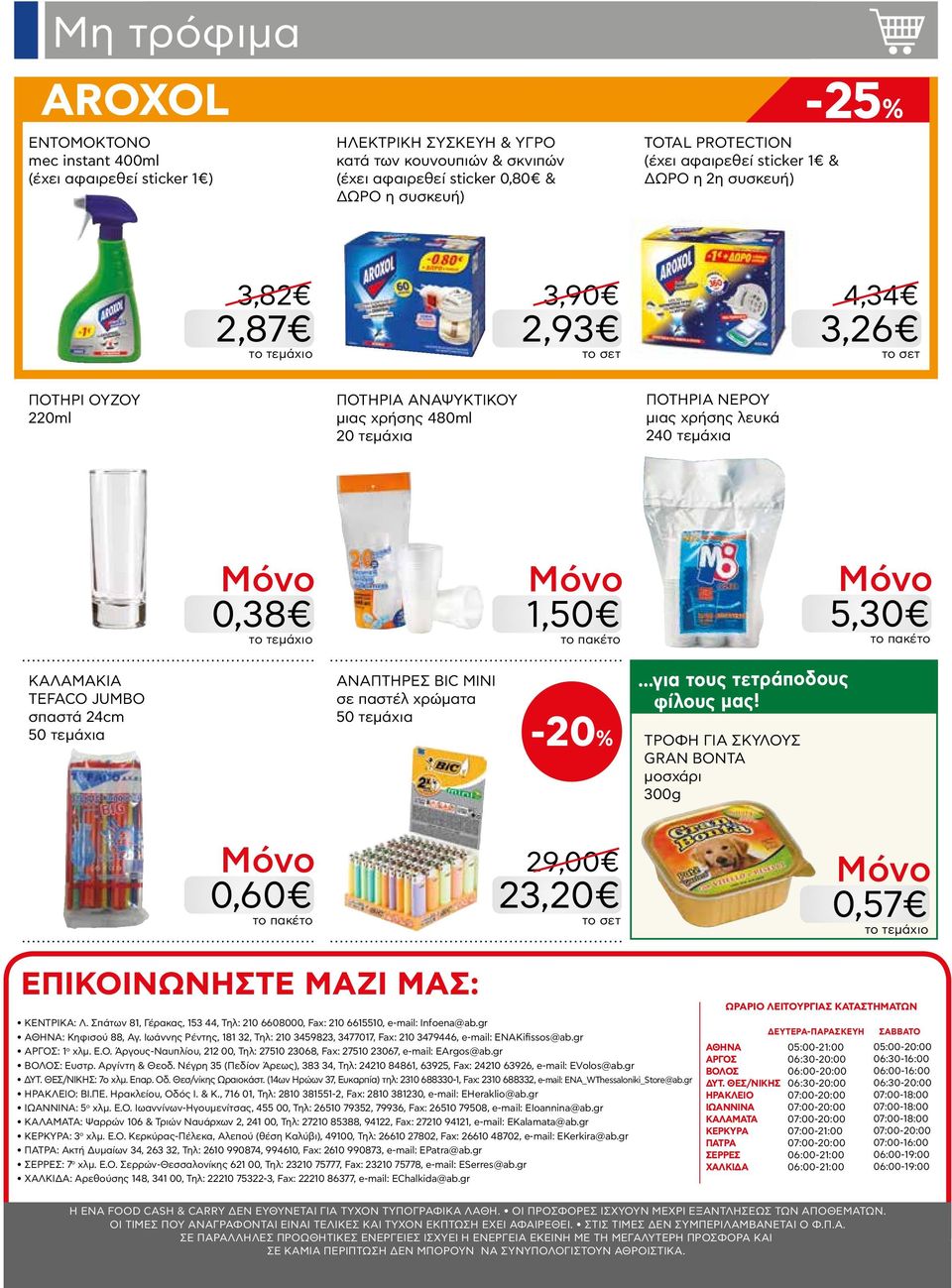 ΚΑΛΑΜΑΚΙΑ TEFACO JUMBO σπαστά 24cm 50 τεμάχια ΑΝΑΠΤΗΡΕΣ BIC MINI σε παστέλ χρώματα 50 τεμάχια...για τους τετράποδους φίλους μας!