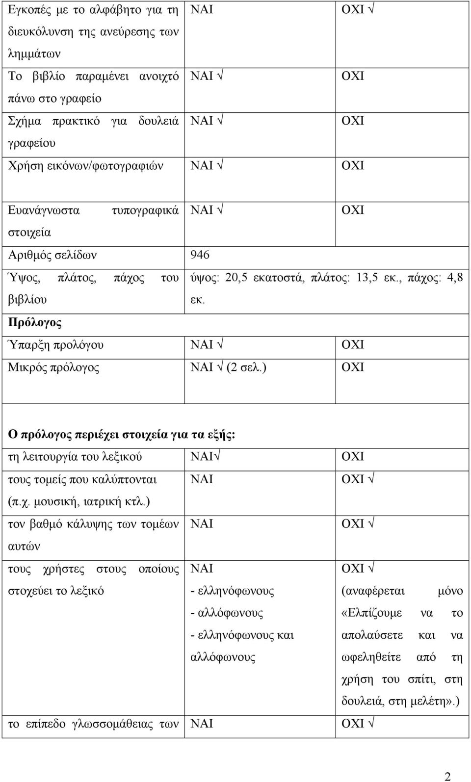 ) Ο πρόλογος περιέχει στοιχεία για τα εξής: τη λειτουργία του λεξικού τους τομείς που καλύπτονται (π.χ. μουσική, ιατρική κτλ.