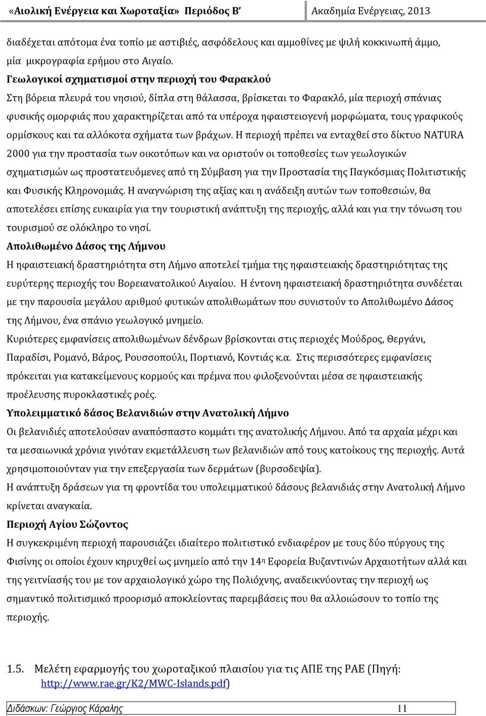 ηφαιςτειογενό μορφώματα, τουσ γραφικούσ ορμύςκουσ και τα αλλόκοτα ςχόματα των βρϊχων.
