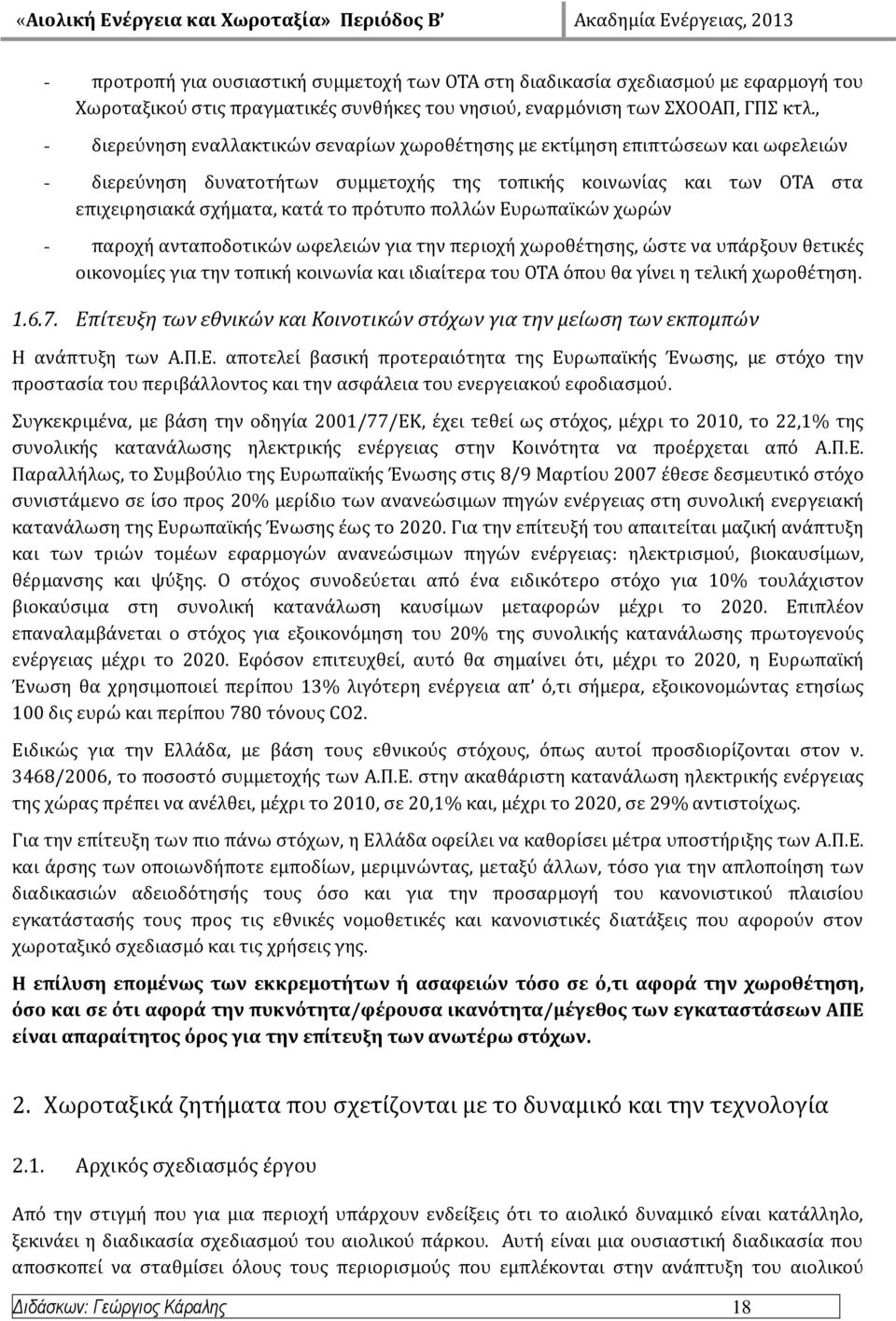 προ τυπο πολλων Ευρωπαι κων χωρων - παροχη ανταποδοτικων ωφελειων για την περιοχη χωροθε τηςησ, ωςτε να υπα ρξουν θετικε σ οικονομι εσ για την τοπικη κοινωνι α και ιδιαι τερα του ΟΣΑ ο που θα γι νει