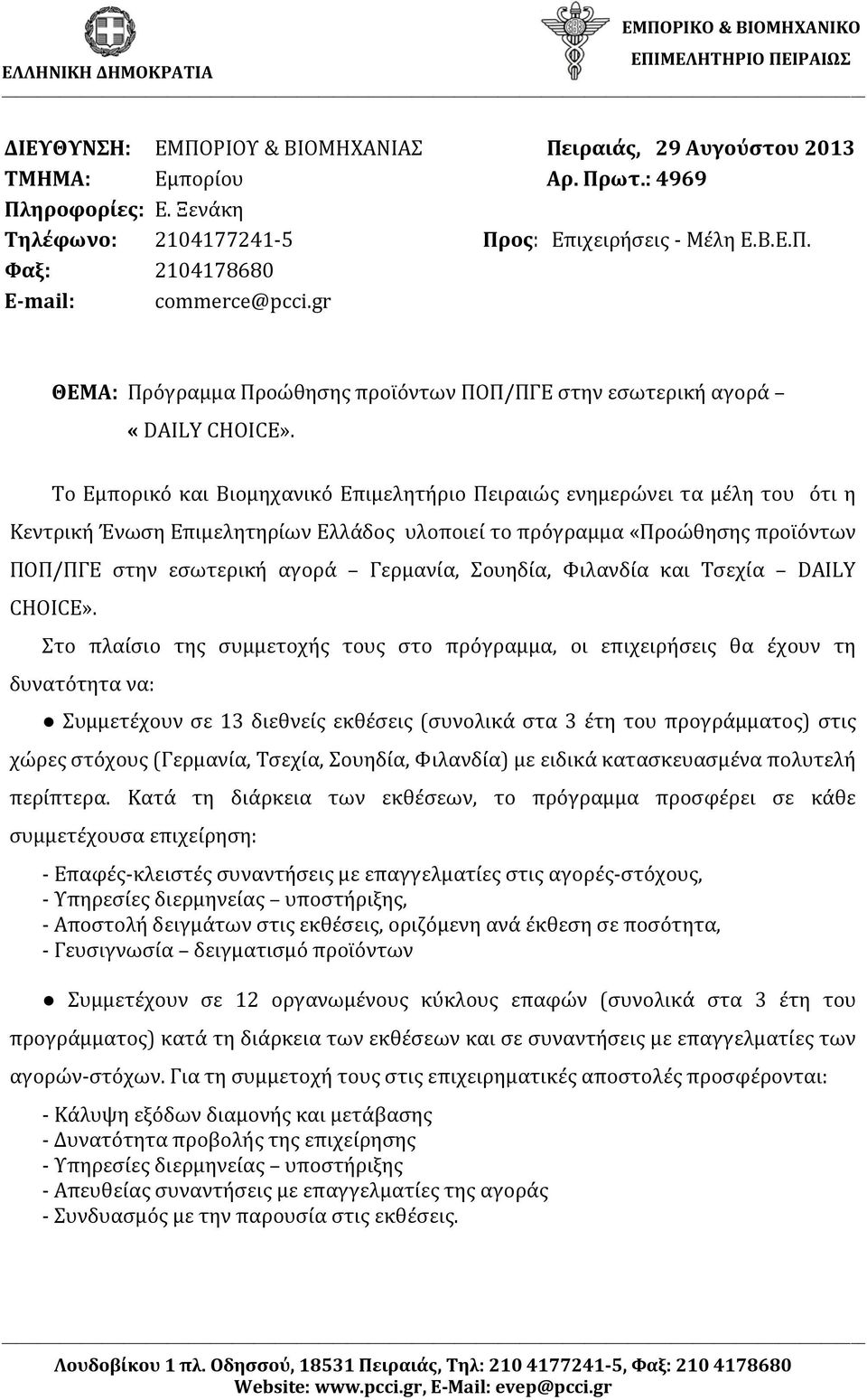 Το Εμπορικό και Βιομηχανικό Επιμελητήριο Πειραιώς ενημερώνει τα μέλη του ότι η Κεντρική Ένωση Επιμελητηρίων Ελλάδος υλοποιεί το πρόγραμμα «Προώθησης προϊόντων ΠΟΠ/ΠΓΕ στην εσωτερική αγορά Γερμανία,