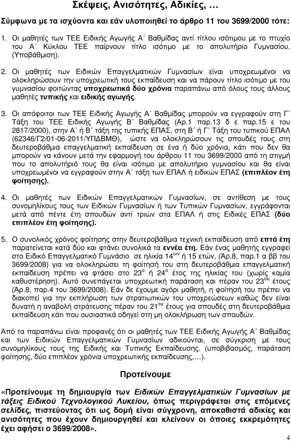 Οι µαθητές των Ειδικών Επαγγελµατικών Γυµνασίων είναι υποχρεωµένοι να ολοκληρώσουν την υποχρεωτική τους εκπαίδευση και να πάρουν τίτλο ισότιµο µε του γυµνασίου φοιτώντας υποχρεωτικά δύο χρόνια