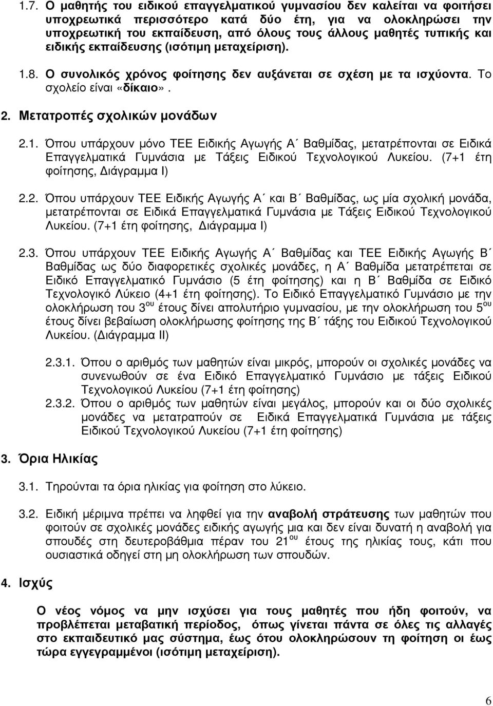 (7+1 έτη φοίτησης, ιάγραµµα Ι) 2.2. Όπου υπάρχουν ΤΕΕ Ειδικής Αγωγής Α και Β Βαθµίδας, ως µία σχολική µονάδα, µετατρέπονται σε Ειδικά Επαγγελµατικά Γυµνάσια µε Τάξεις Ειδικού Τεχνολογικού Λυκείου.