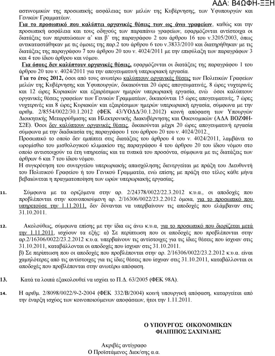 β της παραγράφου 2 του άρθρου 16 του ν.3205/2003, όπως αντικαταστάθηκαν με τις όμοιες της παρ.2 του άρθρου 6 του ν.3833/2010 και διατηρήθηκαν με τις διατάξεις της παραγράφου 7 του άρθρου 20 του ν.