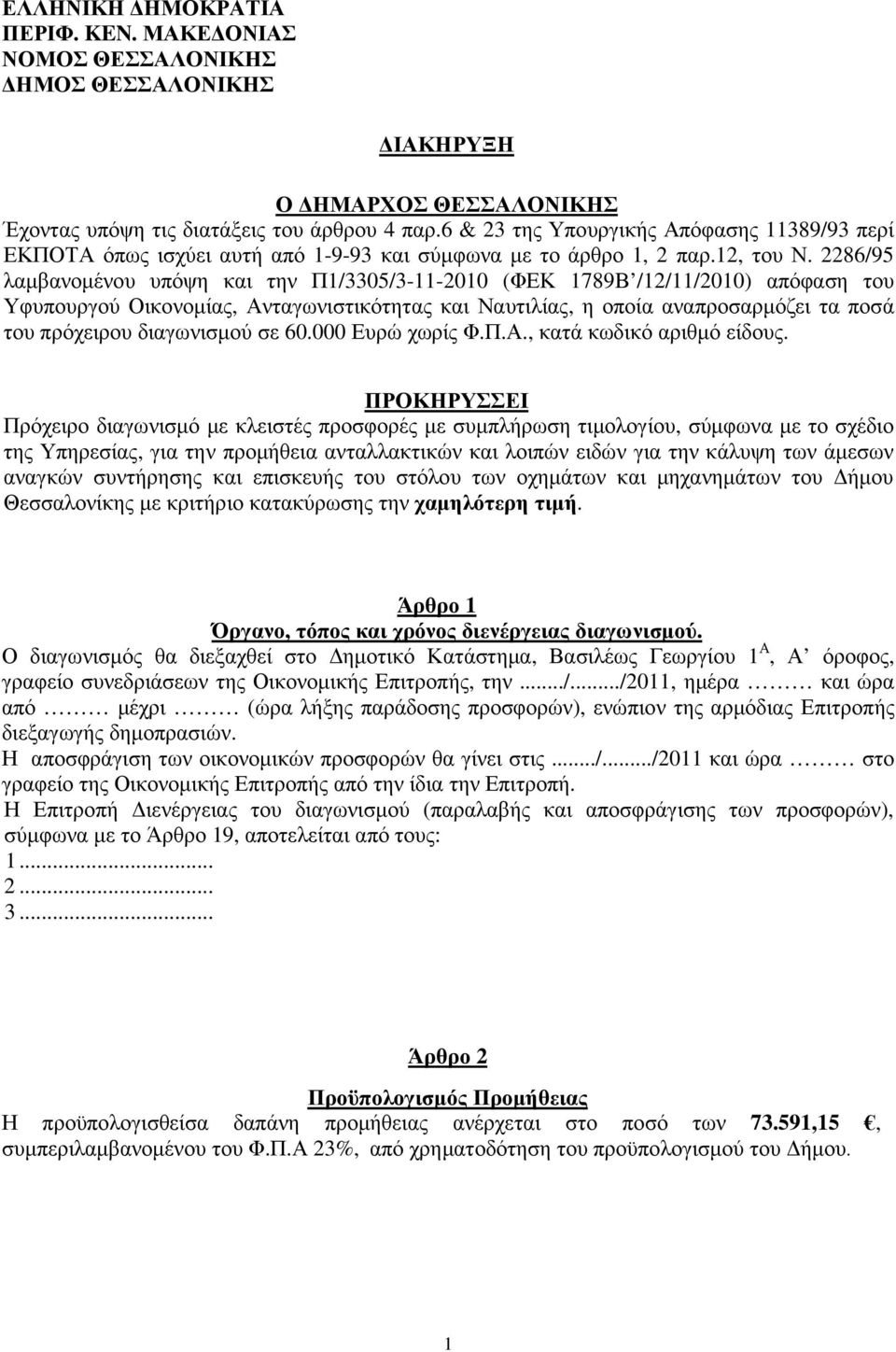 2286/95 λαµβανοµένου υπόψη και την Π/3305/3--200 (ΦΕΚ 789Β /2//200) απόφαση του Υφυπουργού Οικονοµίας, Ανταγωνιστικότητας και Ναυτιλίας, η οποία αναπροσαρµόζει τα ποσά του πρόχειρου διαγωνισµού σε 60.