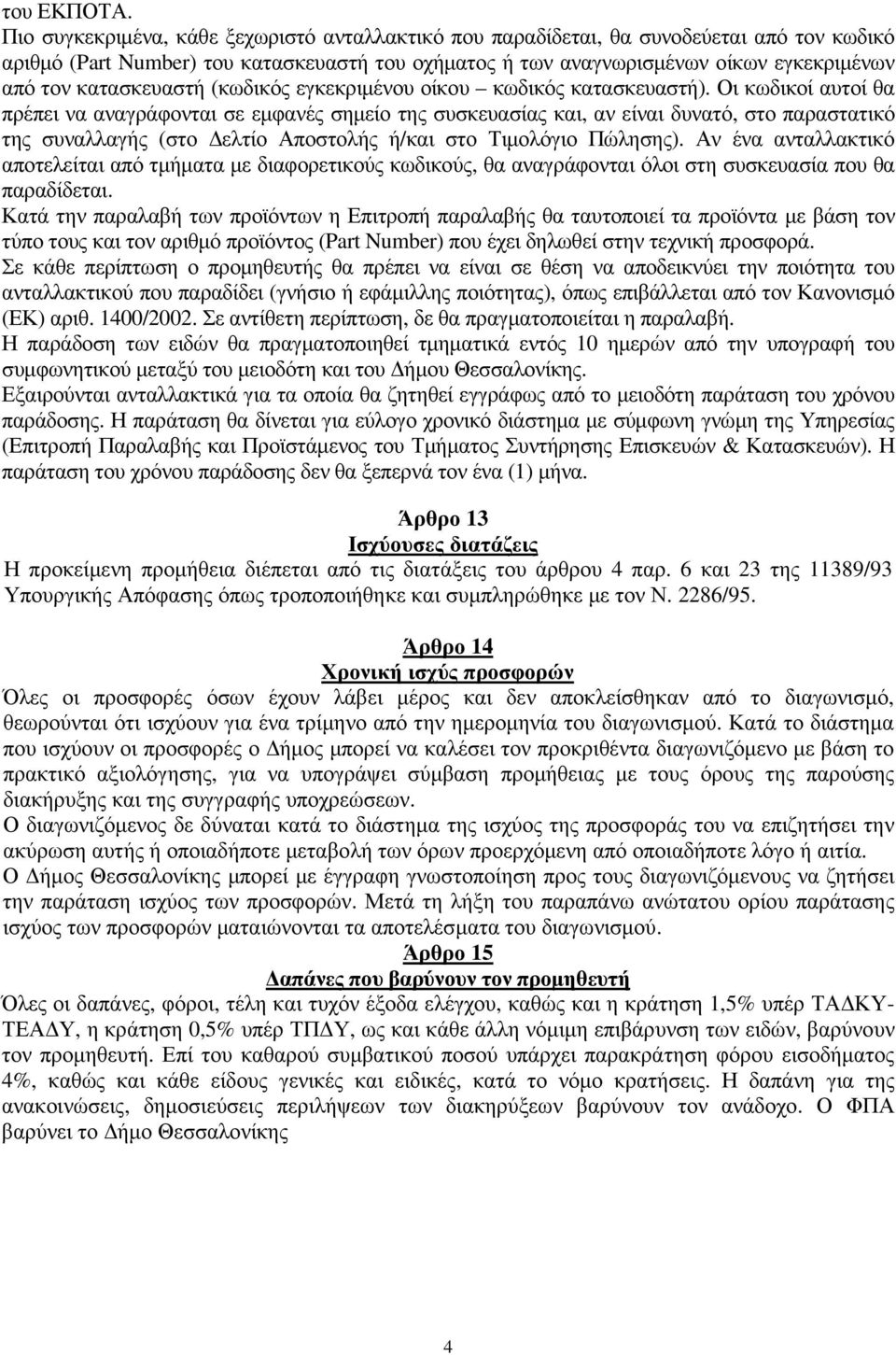 κατασκευαστή (κωδικός εγκεκριµένου οίκου κωδικός κατασκευαστή).