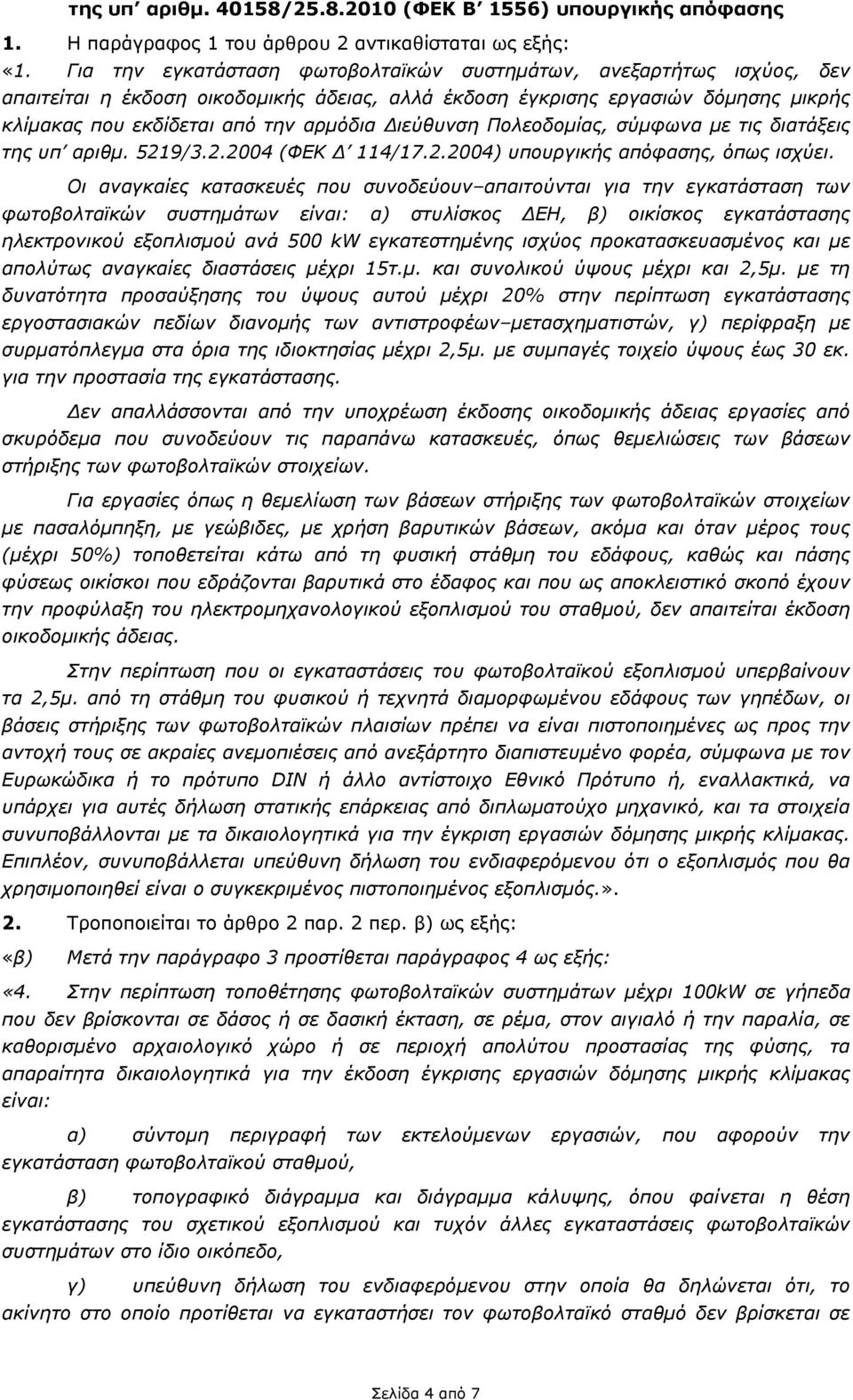 Διεύθυνση Πολεοδομίας, σύμφωνα με τις διατάξεις της υπ αριθμ. 5219/3.2.2004 (ΦΕΚ Δ 114/17.2.2004) υπουργικής απόφασης, όπως ισχύει.