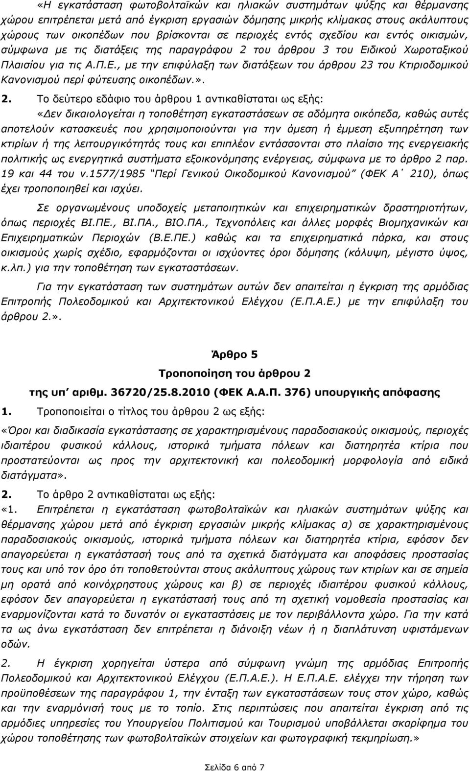 δικού Χωροταξικού Πλαισίου για τις Α.Π.Ε., με την επιφύλαξη των διατάξεων του άρθρου 23