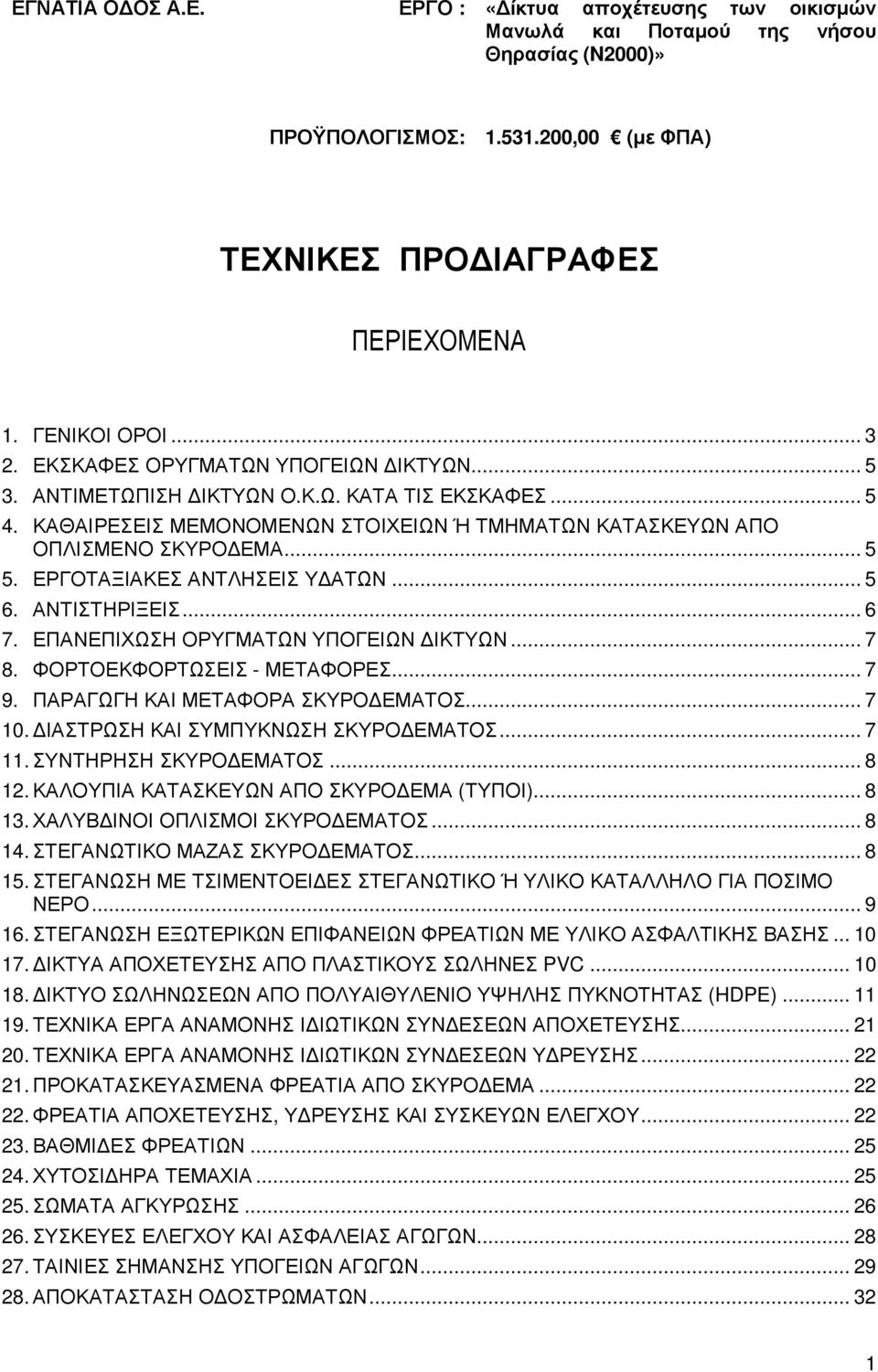 ΕΡΓΟΤΑΞΙΑΚΕΣ ΑΝΤΛΗΣΕΙΣ Υ ΑΤΩΝ... 5 6. ΑΝΤΙΣΤΗΡΙΞΕΙΣ... 6 7. ΕΠΑΝΕΠΙΧΩΣΗ ΟΡΥΓΜΑΤΩΝ ΥΠΟΓΕΙΩΝ ΙΚΤΥΩΝ... 7 8. ΦΟΡΤΟΕΚΦΟΡΤΩΣΕΙΣ - ΜΕΤΑΦΟΡΕΣ... 7 9. ΠΑΡΑΓΩΓΗ ΚΑΙ ΜΕΤΑΦΟΡΑ ΣΚΥΡΟ ΕΜΑΤΟΣ... 7 10.