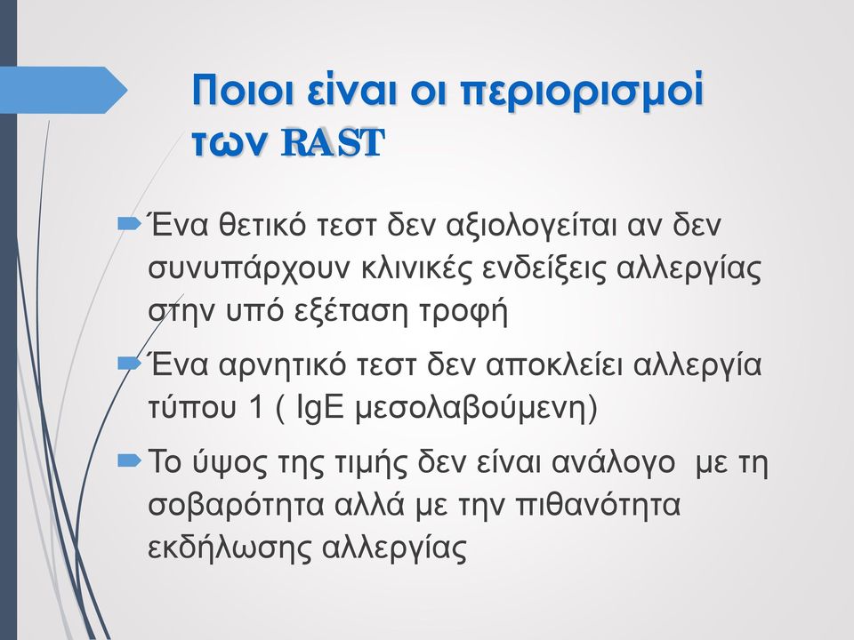 τεστ δεν αποκλείει αλλεργία τύπου 1 ( IgE μεσολαβούμενη) Το ύψος της τιμής