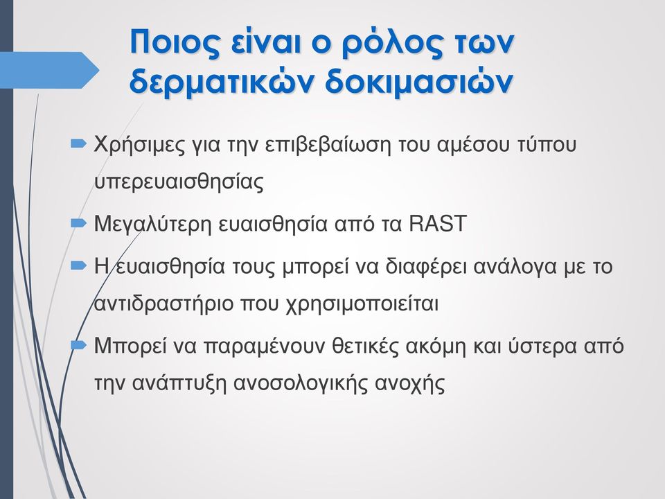 ευαισθησία τους μπορεί να διαφέρει ανάλογα με το αντιδραστήριο που