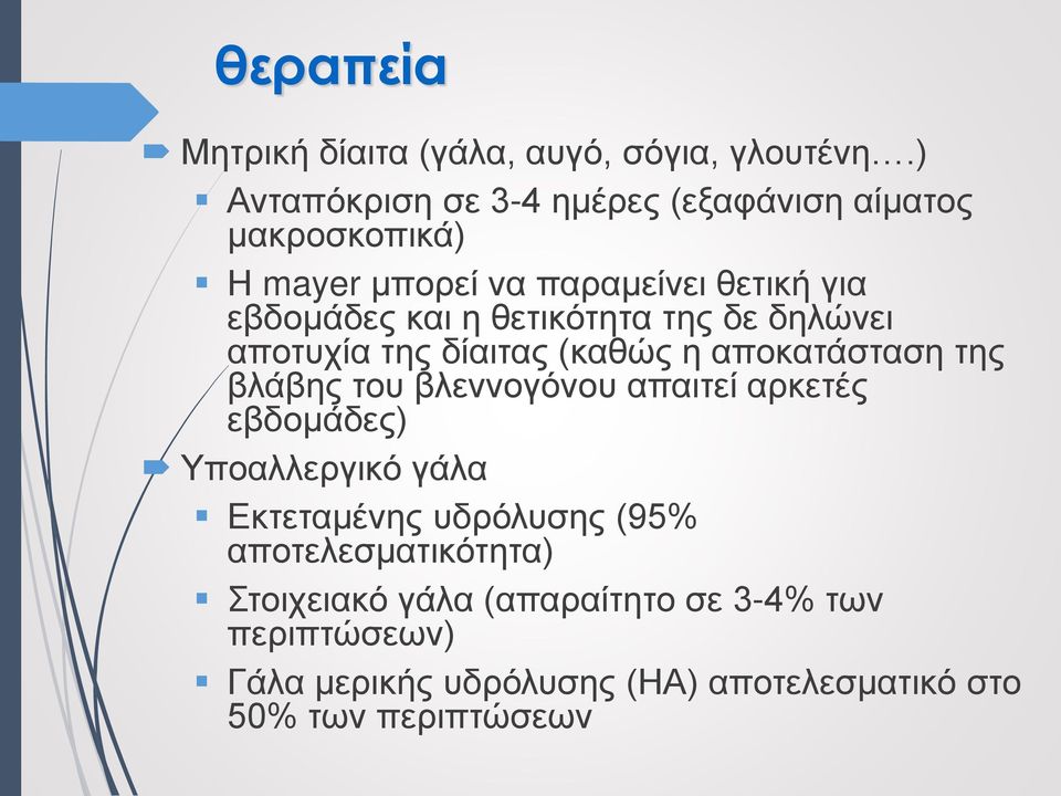 θετικότητα της δε δηλώνει αποτυχία της δίαιτας (καθώς η αποκατάσταση της βλάβης του βλεννογόνου απαιτεί αρκετές