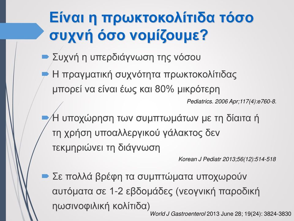 συμπτωμάτων με τη δίαιτα ή τη χρήση υποαλλεργικού γάλακτος δεν τεκμηριώνει τη διάγνωση Σε πολλά βρέφη τα συμπτώματα