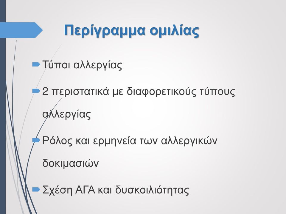 αλλεργίας Ρόλος και ερμηνεία των