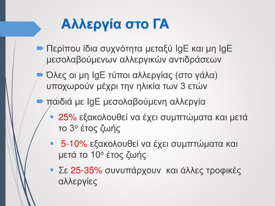 παιδιά με IgE μεσολαβούμενη αλλεργία 25% εξακολουθεί να έχει συμπτώματα και μετά το 3 ο έτος ζωής