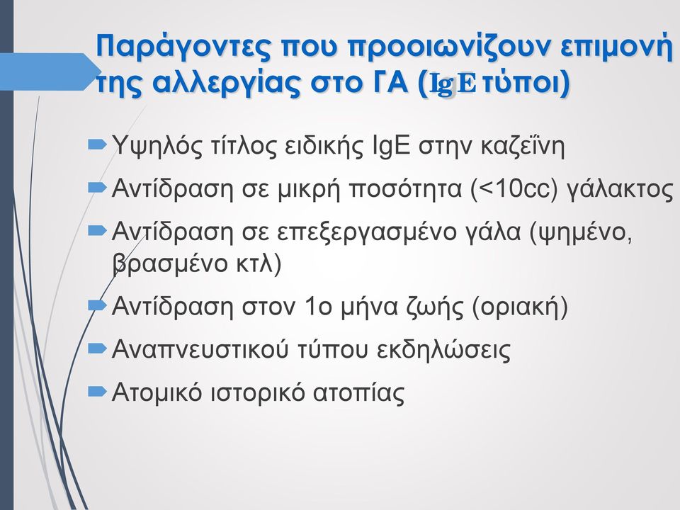 γάλακτος Αντίδραση σε επεξεργασμένο γάλα (ψημένο, βρασμένο κτλ) Αντίδραση