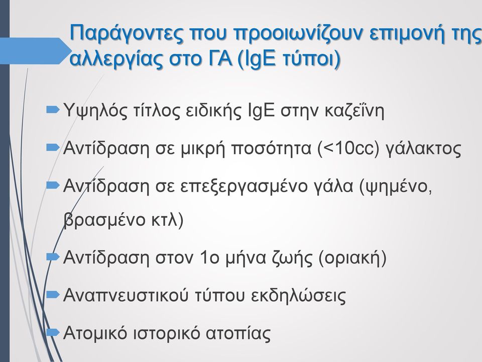 γάλακτος Αντίδραση σε επεξεργασμένο γάλα (ψημένο, βρασμένο κτλ) Αντίδραση