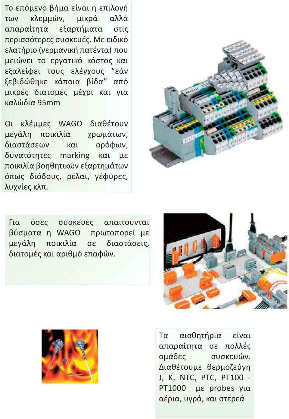 κλέμμες WAGO διαθέτουν μεγάλη ποικιλία χρωμάτων, διαστάσεων και ορόφων, δυνατότητες marking και με ποικιλία βοηθητικών εξαρτημάτων όπως διόδους, ρελαι, γέφυρες, λυχνίες κλπ.