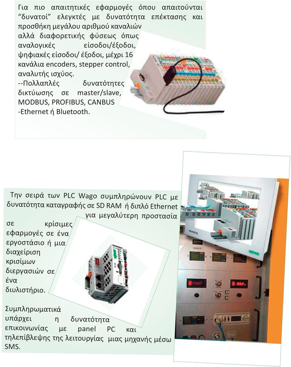 --Πολλαπλές δυνατότητες δικτύωσης σε master/slave, MODBUS, PROFIBUS, CANBUS -Ethernet ή Bluetooth.