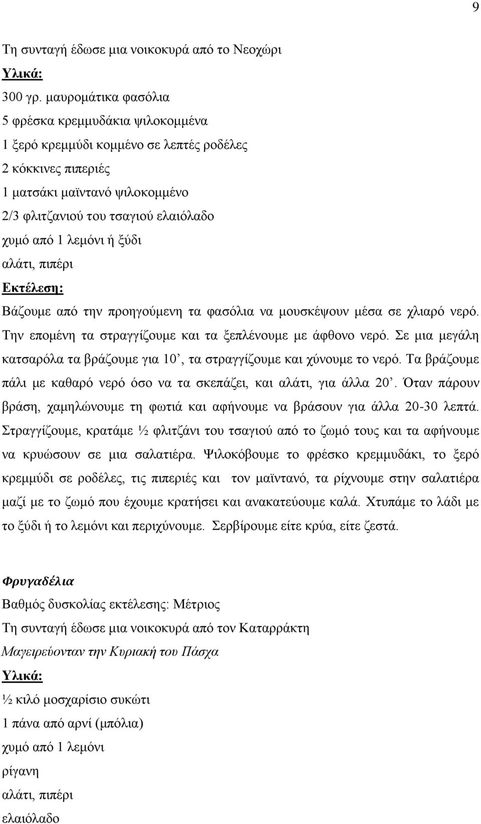 ιεκφλη ή μχδη αιάηη, πηπέξη Βάδνπκε απφ ηελ πξνεγνχκελε ηα θαζφιηα λα κνπζθέςνπλ κέζα ζε ριηαξφ λεξφ. Σελ επνκέλε ηα ζηξαγγίδνπκε θαη ηα μεπιέλνπκε κε άθζνλν λεξφ.