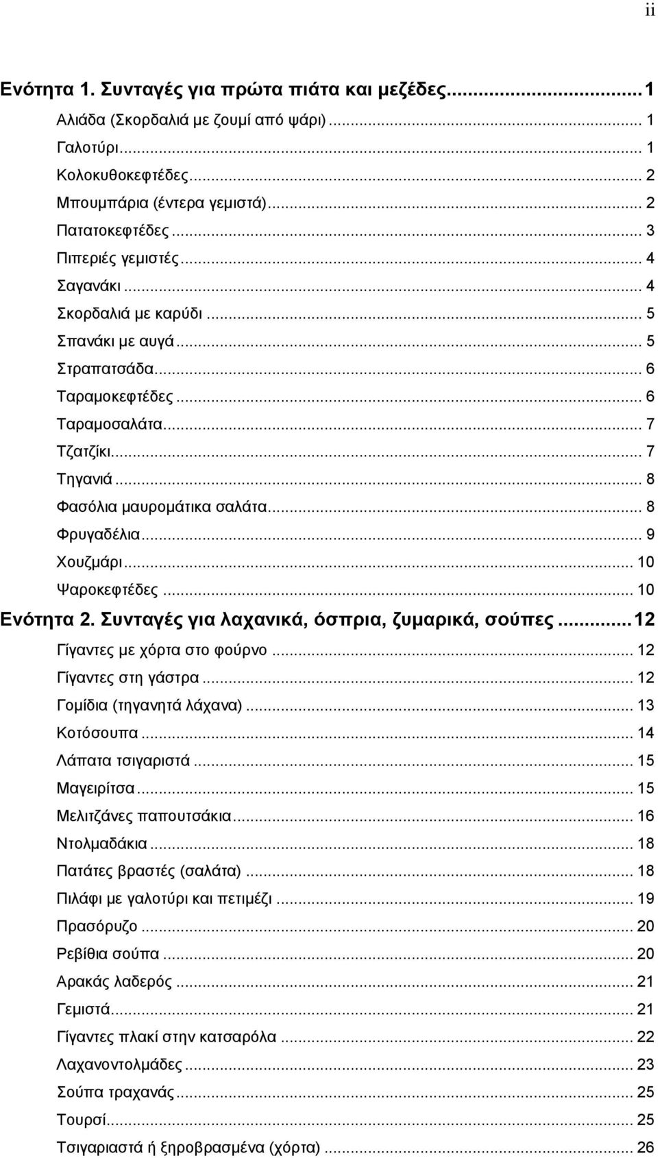 .. 8 Φξπγαδέιηα... 9 Χνπδκάξη... 10 Ψαξνθεθηέδεο... 10 Ενόηηηα 2. Σσνηαγές για λατανικά, όζπρια, ζσμαρικά, ζούπες... 12 Γίγαληεο κε ρόξηα ζην θνύξλν... 12 Γίγαληεο ζηε γάζηξα.