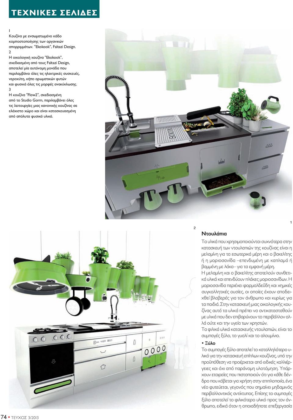 μορφές ανακύκλωσης. 3 Η κουζίνα "Flow", σχεδιασμένη από το Studio Gorm, περιλαμβάνει όλες τις λειτουργίες μιας κανονικής κουζίνας σε ελάχιστο χώρο και είναι κατασκευασμένη από απόλυτα φυσικά υλικά.