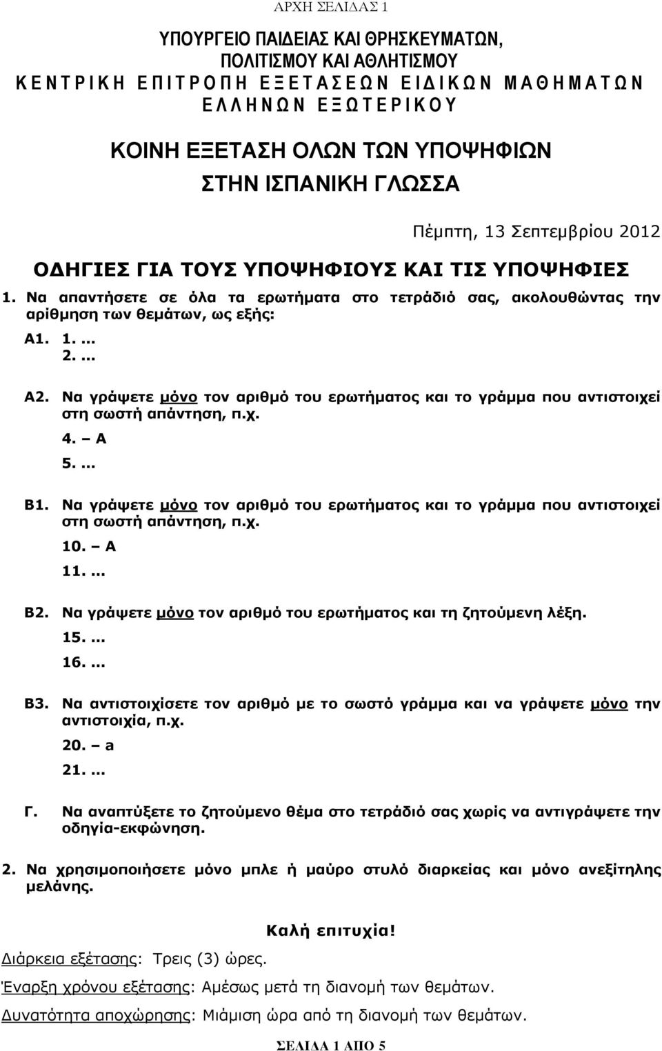 Να γράψετε μόνο τον αριθμό του ερωτήματος και το γράμμα που αντιστοιχεί στη σωστή απάντηση, π.χ. 4. A 5.... Β1.